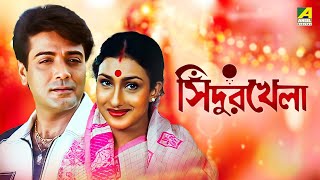 Sindur Khela  Bengali Full Movie  Prosenjit Chatterjee  Rituparna Sengupta [upl. by Aiclef101]