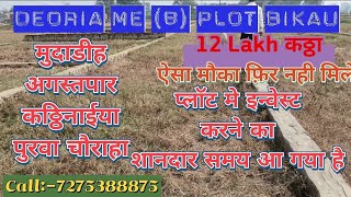 Deoria Me8 Plot Bikau Har location ka plot Mudadih agustpar purwa chouraha 7275388875 [upl. by Bivins]