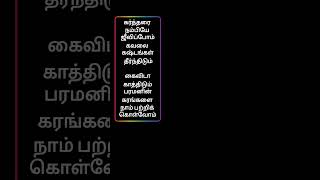 Kartharai nambiye jeevipom tamilchiristiansonglyrics jesuschrist oldsong jollyabraham music [upl. by Nicks]