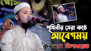 সবচেয়ে সেরা কন্ঠে আবেগময় কোরআন তেলাওয়াত Hafez Nazmus Sakib best quran recitation in the world 2022 [upl. by Fulks]