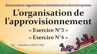 Lorganisation de lapprovisionnement  exercice N°3 et N°4  بالدارجة [upl. by Rillings]