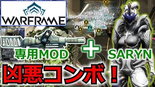 【Warframe】高範囲殲滅！『SARYN』＋『SOBEK』コンボ＆ビルド紹介 [upl. by Anerul]