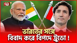 দেখা করতে ট্রাম্পের পেছনে ঘুরছেন ট্রুডো  Trump Trudeau  Ekattor TV [upl. by Mychael]