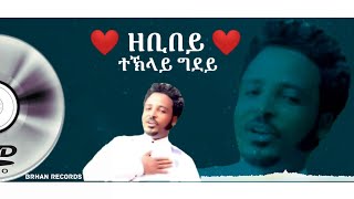 ተኽላይ ግደይ ዘቢበይ  Teklay Gidey Zebibey  new Tigrigna Music 2023 [upl. by Arline30]