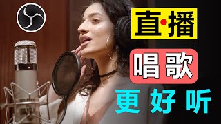 让你的直播唱歌声音更好听！人声伴奏完美融合（OBS零基础教学） [upl. by Introk679]