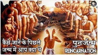 पुनर्जन्म  कैसे जाने के पिछले जन्म में आप क्या थे  Reincarnation Cases With Proof Documentary [upl. by Etoile97]