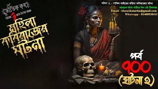 Bhoutik Kotha Season 3 Episode 7002 মহিলা কবিরাজের ঘটনা bhoutik kotha new episode mohila kobiraj [upl. by Noled810]