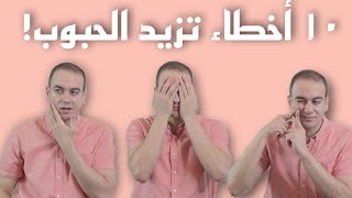 أسوأ 10 أخطاء تزيد من الحبوب [upl. by Primaveria]