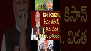 పీఎం కిసాన్ EKYC లు ACTIVE చేసుకోండి  PM KISAN 19TH INSTALMENT EKYC 2025 [upl. by Atinna]