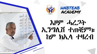 Habteab Academy  እዞም ሓረጋት ተጠቒምካ፡ ከም ክኢላ ተዛረብ ፡ ሓጺርን ቀሊልን መገዲ [upl. by Ailerua]