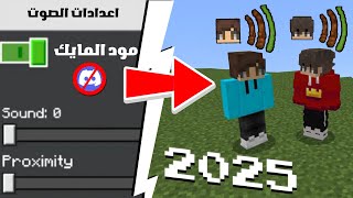 تحميل مود المايك🔊 في ماين كرافت الجوال📲 جديد 2025🔥  اصدار 121 minecraft voice chat [upl. by Yadroc]