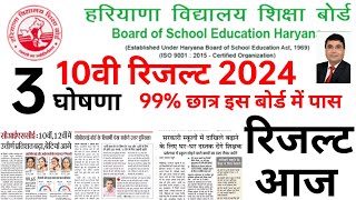 HBSE 10वी रिजल्ट 3 बड़ी खुशखबरी 99 छात्र पास क्या रिजल्ट आज Haryana Board 10th result update 2024 [upl. by Tallulah577]