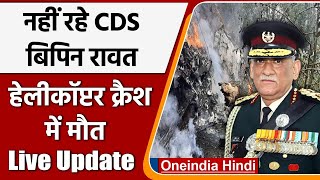 Bipin Rawat Helicopter Crash CDS बिपिन रावत की हेलीकॉप्टर क्रैश में मौत  वनइंडिया हिंदी [upl. by Lisan908]