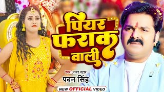 Video  पियर फराक वाली  Pawan Singh Anupma Yadav  Piyar Farak Wali  New Bhojpuri Song 2023 [upl. by Esilana]