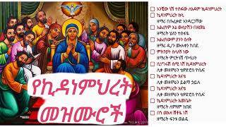 የኪዳነምህረት መዝሙሮች  Ye Kidanemihret Mezmuroch Ethiopian Orthodox Tewahedo Church Songs [upl. by Jamey]