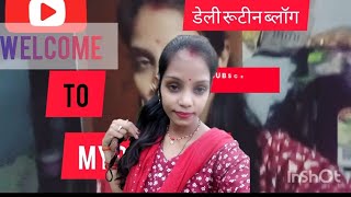 my daily routine vlog l 🥰🙏👍ll subscribe ll like ll coment ll shear ll kareplease guys sport me 🙏🙏😭 [upl. by Wehtta]