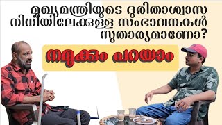 മുഖ്യമന്ത്രിയുടെ ദുരിതാശ്വാസ നിധി സുതാര്യമാണോcmdrf Kerala Chief Ministers disasters relief fund [upl. by Alane59]