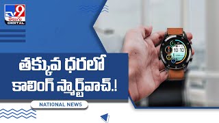 తక్కువ ధరలో కాలింగ్ స్మార్ట్‌వాచ్  TV9 [upl. by Graehme42]