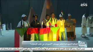 الجالية السودانية تنظم مهرجان “السودان في قلب الإمارات” [upl. by Vadim961]