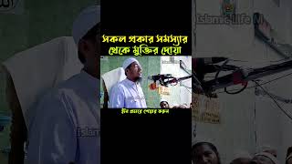 সকল প্রকার সমস্যার থেকে মুক্তির দোয়া  anisur rahman ashrafi emotional bayan  আশরাফী ওয়াজ [upl. by Einahc]