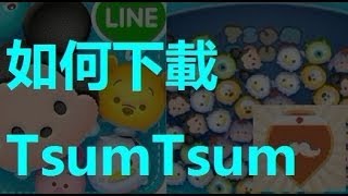 【Qoo推介】如何下載Line DisneyTsum Tsum 超簡單！（迪士尼消消看ツムツム） [upl. by Cyndia]