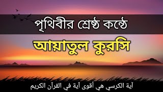 পৃথিবীর শ্রেষ্ঠ কন্ঠে আয়াতুল কুরসি । Ayatul in worlds best voice  Omar Hisham Al Arabi [upl. by Natsyrt710]