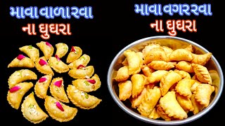 દીવાળી માટે પરફેક્ટ માપથી માવાવાળા અને માવા વગરના બે રીતે મીઠા ઘુઘરાrava na ghughramawa na ghughra [upl. by Tingley]