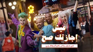 جزيرة ياس وفرقة ميامي  عاشوا عاشوا [upl. by Leiand]