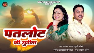 Patlot Ki Sunita  New Kumauni Song  Khushi Joshi  Rakesh Paneru  New Song 2024 पतलोट की सुनीता [upl. by Reggi]