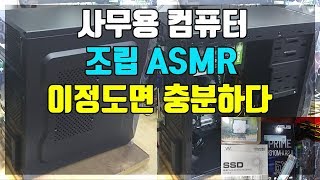 일반 사무용 컴퓨터 조립 ASMR 입니다 사무용 컴퓨터 추천 영상입니다 [upl. by Mikol]