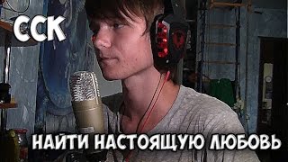 CCK  Найти настоящую любовь [upl. by Emmie]