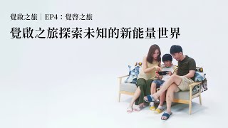 EP4：覺啟之旅  探索未知的新能量世界｜覺啟之旅 [upl. by Eelyam]