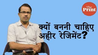 क्यों बननी चाहिए अहीर रेजिमेंट [upl. by Adniralc]