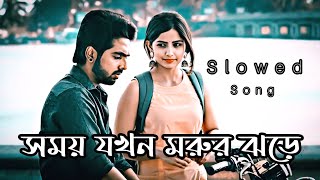 সময় যখন মরুর ঝড়ে  Somoy Jokhon Morur Jhore  Dipannita  Romantic Song [upl. by Onek]