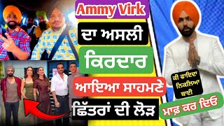 Ammy Virk ਦਾ ਅਸਲੀ ਰੂਪ ਦੇਖਣਾ ਹੈ ਤਾਂ ਆਜੋ ਮੈਦਾਨ ਚ ll real face of Ammy virk ll shame on fake pages [upl. by Thibaud]