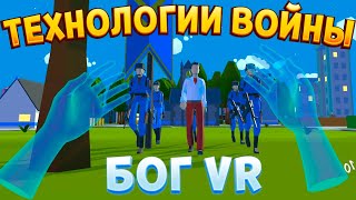 ТЕХНОЛОГИИ ВОЙНЫ БОГА ВР  Deisim VR [upl. by Airetnuhs]