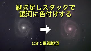 継ぎ足しスタックで銀河に色付けする C8で電視観望 55 [upl. by Yenettirb86]