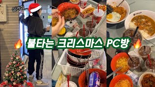 Vlog  불타는 크리스마스 피시방알바 브이로그  빨리빨리의 민족  PC카페 주말오후 [upl. by Laoj]