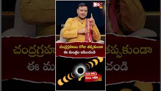 చంద్ర‌గ్ర‌హ‌ణం రోజు త‌ప్ప‌కుండా ఈ మంత్రం జ‌పించండి  Chandra Grahanam 2024  Lunar Eclipse [upl. by Godfrey448]