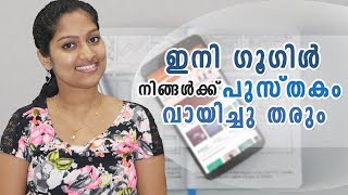 ഇനി ഗൂഗിൾ നിങ്ങൾക്ക് പുസ്തകം വായിച്ചു തരും  Google Audio Books [upl. by Teferi]