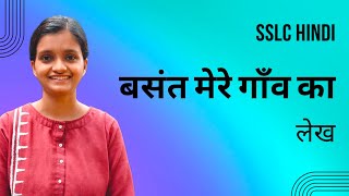 SSLC HINDI  BASANTH MERE GAAV KA [upl. by Letitia]