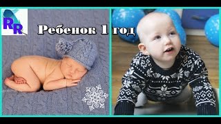 Ребенку 1 год  Развитие  Навыки  Достижения 👶 [upl. by Nbi]