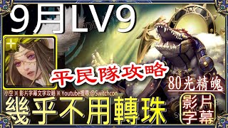 「9月LV9」👉埃忒耳 光古希幾乎不用轉珠👉無腦固版｜文字攻略【小空】【神魔之塔】9月挑戰任務｜夜長月｜畫眉丸｜佐切｜史萊姆｜利姆路｜梵帝岡 [upl. by Al]