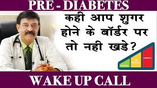 What is prediabetes अगर आप भी प्री डायबिटिक है तो संभल जाये  Dr Anil Gomber [upl. by Aicillyhp]