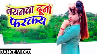 DANCE  नयनवा दूनो फरकय  Nayanawa Duno Farakay  सुपरहिट कहरवा धोबी गीत  Superhit Song  Palak [upl. by Ayikan]