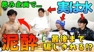 【ドッキリ】酒企画で自分以外が酒飲んでなくてもとしみつは気づかず泥酔するのか！？ [upl. by Sari]