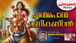 Ayyappa New Song2024Ean Pon manikandanLyricmusic ampSungAneesh Payyoli BGM Pankajampchandran [upl. by Hassadah]