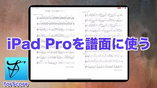 【forScore】iPadを譜面に使うメリット5選 [upl. by Atires]