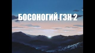 АНИМЕ quotБОСОНОГИЙ ГЭН 2quot  ПОСЛЕВОЕННАЯ ЯПОНИЯ [upl. by Keiryt]