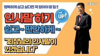 인사말 잘하는 법 [upl. by Persson]